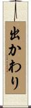 出かわり Scroll