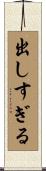 出しすぎる Scroll