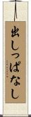 出しっぱなし Scroll