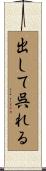 出して呉れる Scroll