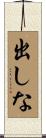 出しな Scroll