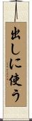 出しに使う Scroll