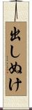 出しぬけ Scroll