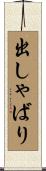 出しゃばり Scroll