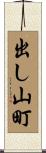 出し山町 Scroll