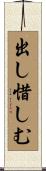 出し惜しむ Scroll