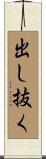 出し抜く Scroll