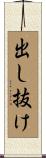 出し抜け Scroll