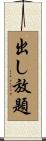 出し放題 Scroll
