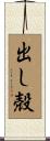 出し殻 Scroll