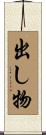 出し物 Scroll