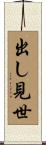 出し見世 Scroll