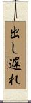 出し遅れ Scroll