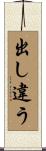 出し違う Scroll