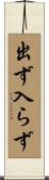 出ず入らず Scroll