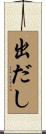 出だし Scroll