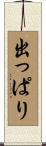 出っぱり Scroll