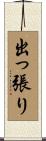 出っ張り Scroll