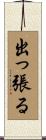 出っ張る Scroll
