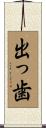 出っ歯 Scroll