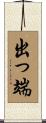 出っ端 Scroll