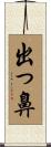 出っ鼻 Scroll