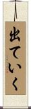 出ていく Scroll