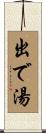 出で湯 Scroll