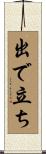 出で立ち Scroll