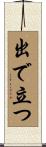 出で立つ Scroll