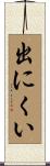出にくい Scroll
