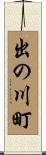 出の川町 Scroll