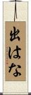 出はな Scroll