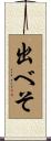 出べそ Scroll