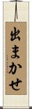 出まかせ Scroll