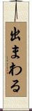 出まわる Scroll