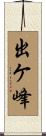 出ケ峰 Scroll