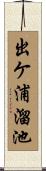 出ケ浦溜池 Scroll