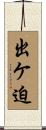 出ケ迫 Scroll