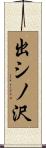 出シノ沢 Scroll