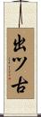 出ツ古 Scroll