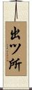 出ツ所 Scroll