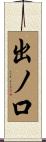 出ノ口 Scroll