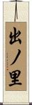 出ノ里 Scroll