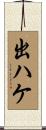 出ハケ Scroll