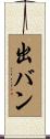 出バン Scroll