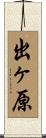 出ヶ原 Scroll