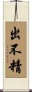 出不精 Scroll
