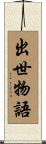 出世物語 Scroll