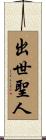 出世聖人 Scroll